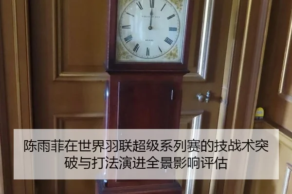 陈雨菲在世界羽联超级系列赛的技战术突破与打法演进全景影响评估