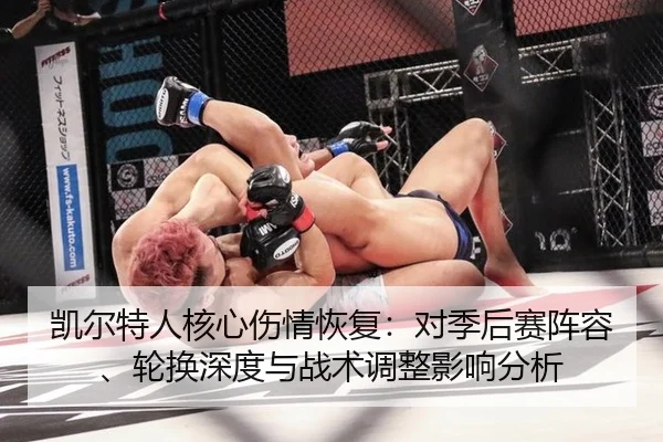 凯尔特人核心伤情恢复：对季后赛阵容、轮换深度与战术调整影响分析