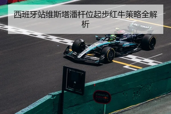 西班牙站维斯塔潘杆位起步红牛策略全解析