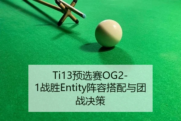Ti13预选赛OG2-1战胜Entity阵容搭配与团战决策