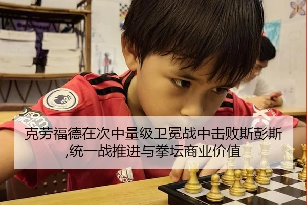 克劳福德在次中量级卫冕战中击败斯彭斯,统一战推进与拳坛商业价值