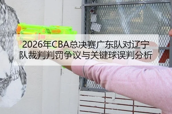 nian-zong-jue-sai-guang-dong-dui-dui-liao-ning-dui-cai-pan-pan-fa-zheng-yi-yu-guan-jian-qiu-wu-pan-fen-xi-2-731.jpg