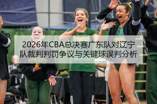 nian-zong-jue-sai-guang-dong-dui-dui-liao-ning-dui-cai-pan-pan-fa-zheng-yi-yu-guan-jian-qiu-wu-pan-fen-xi-3-460.jpg